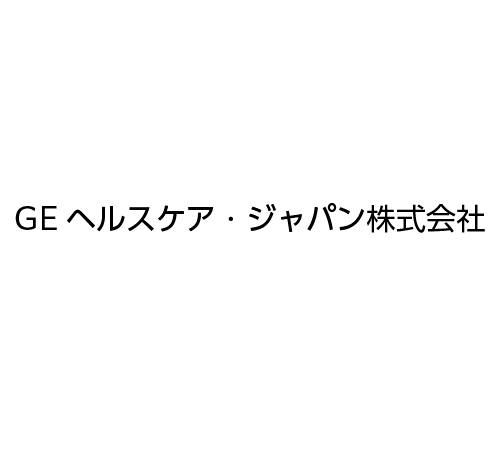 GEヘルスケア・ジャパン株式会社 様